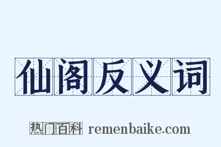 仙阁反义词是什么意思的图片